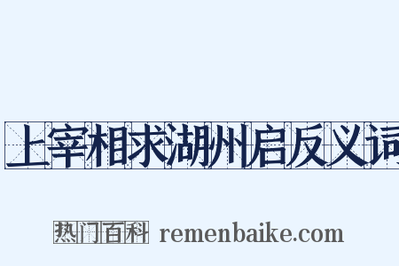 上宰相求湖州启反义词是什么意思的图片